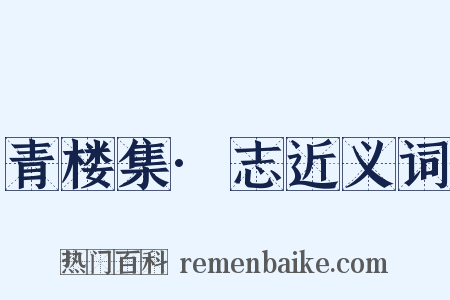 青楼集·志近义词是什么意思的图片